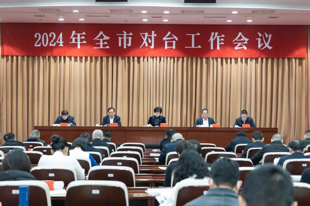 2024年全市對臺工作會議召開